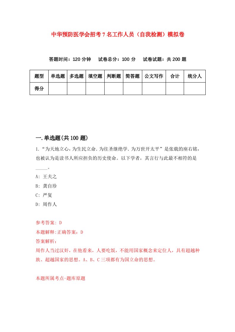 中华预防医学会招考7名工作人员自我检测模拟卷第0版