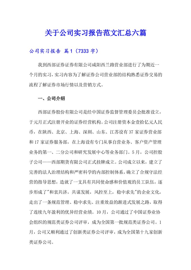 关于公司实习报告范文汇总六篇