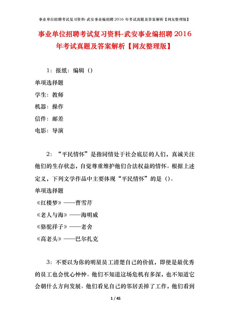 事业单位招聘考试复习资料-武安事业编招聘2016年考试真题及答案解析网友整理版