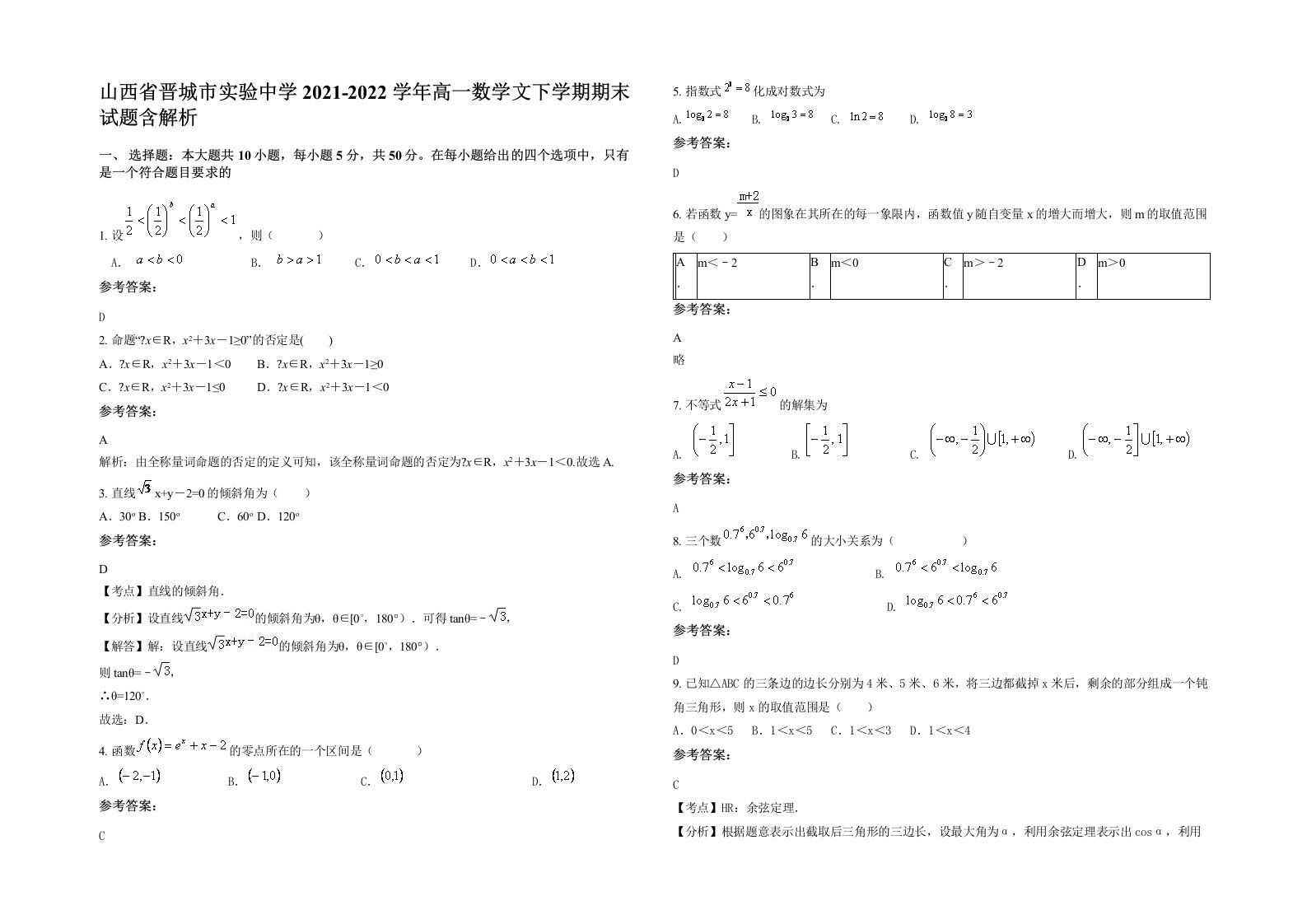 山西省晋城市实验中学2021-2022学年高一数学文下学期期末试题含解析