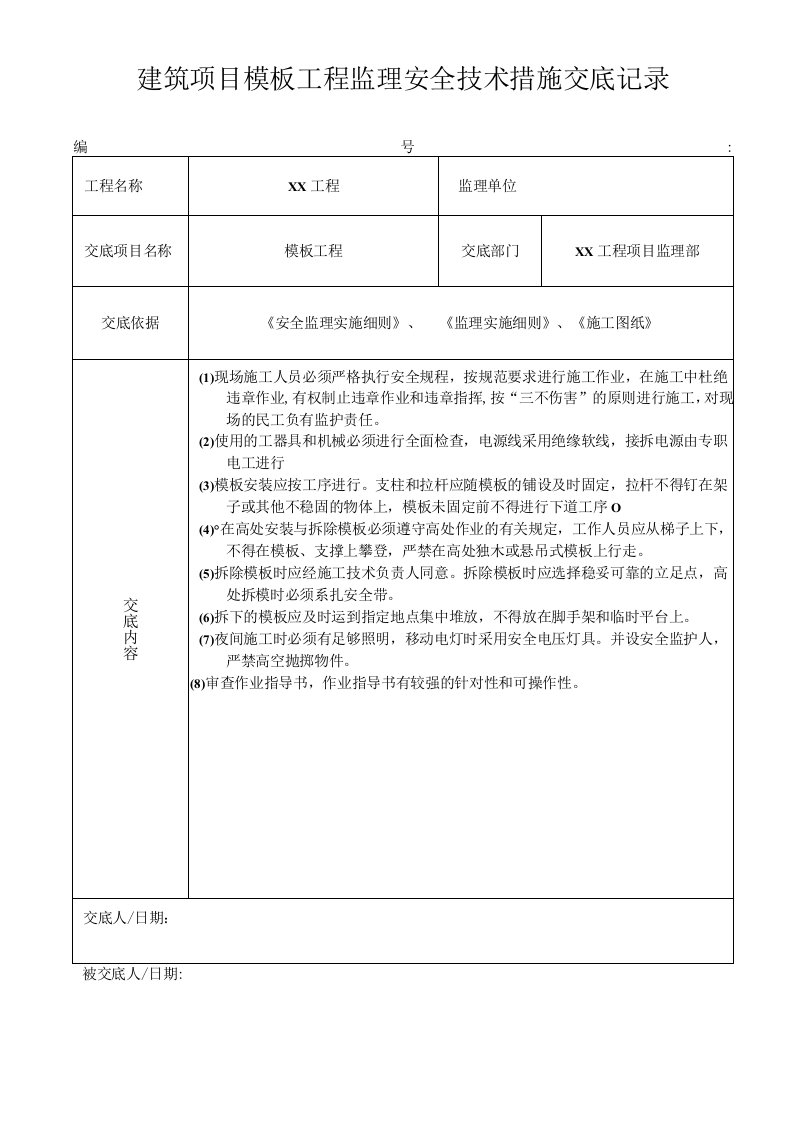 建筑项目模板工程监理安全技术措施交底记录