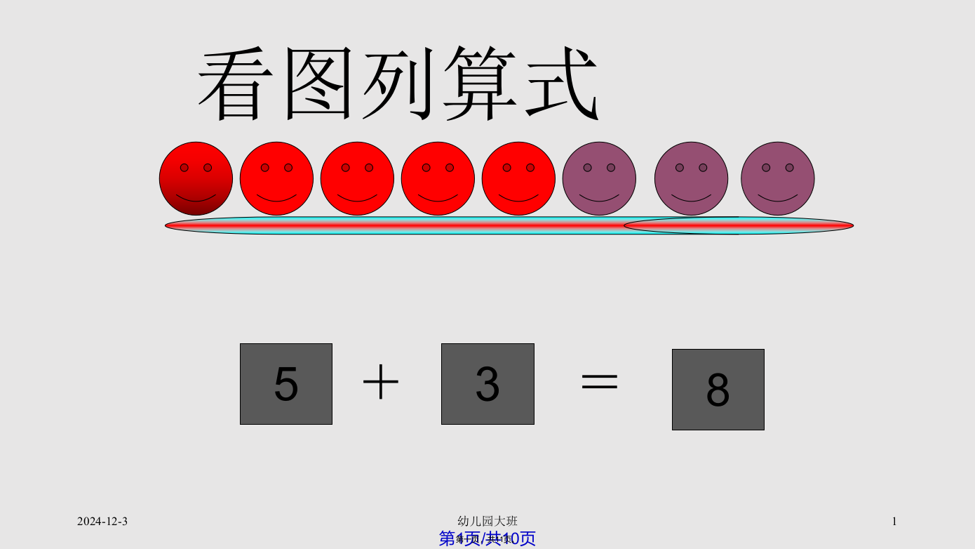 幼儿园大班数学教学以内的加减