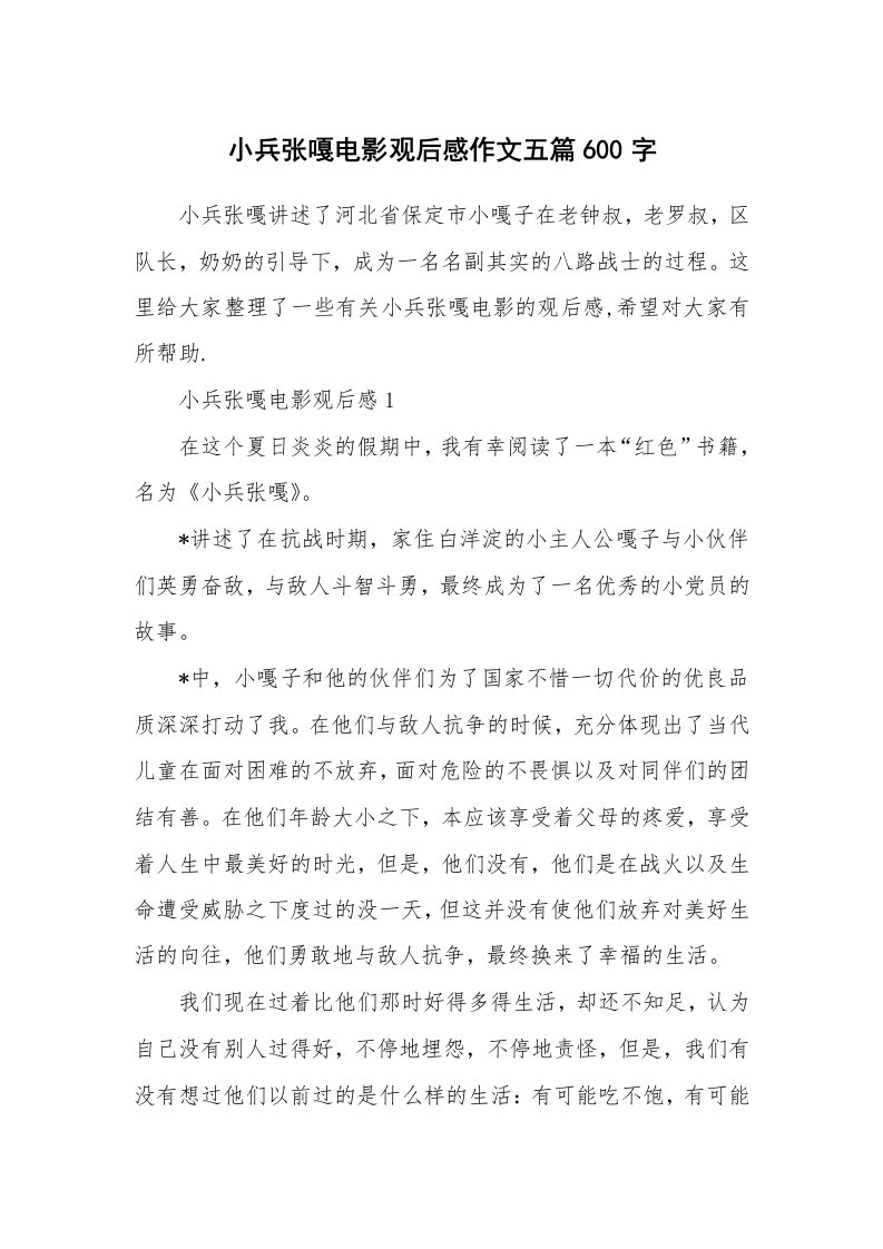 小兵张嘎电影观后感作文五篇600字