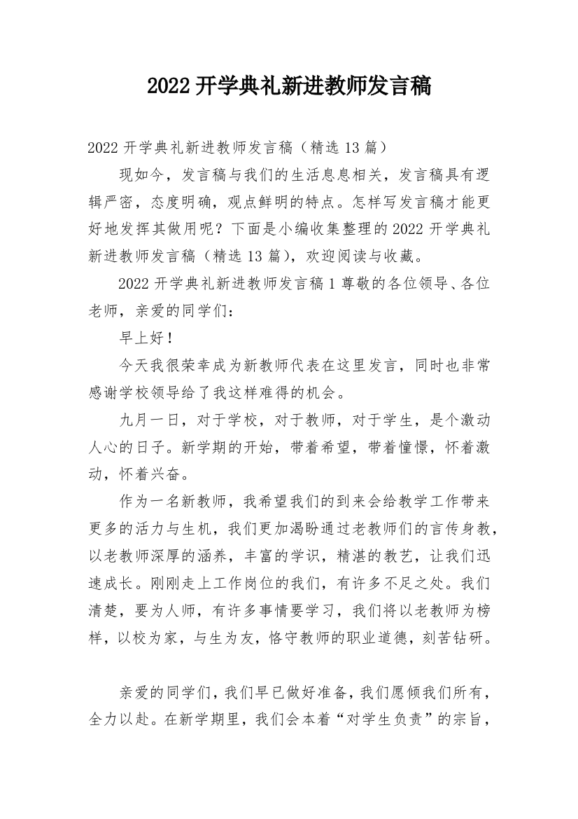 2022开学典礼新进教师发言稿