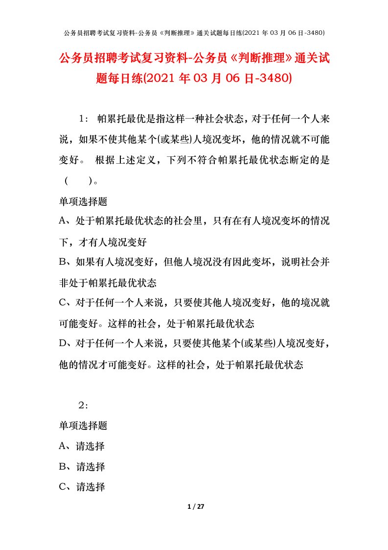 公务员招聘考试复习资料-公务员判断推理通关试题每日练2021年03月06日-3480