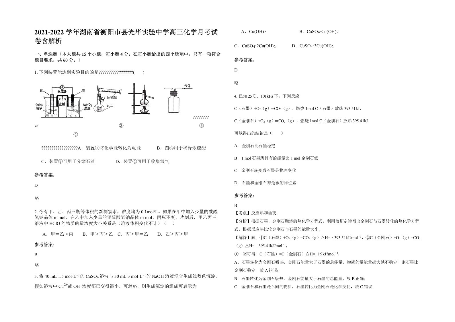 2021-2022学年湖南省衡阳市县光华实验中学高三化学月考试卷含解析