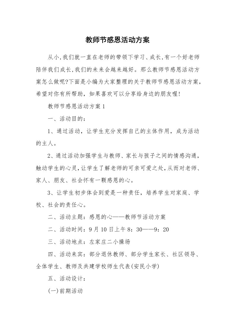 办公文秘_教师节感恩活动方案