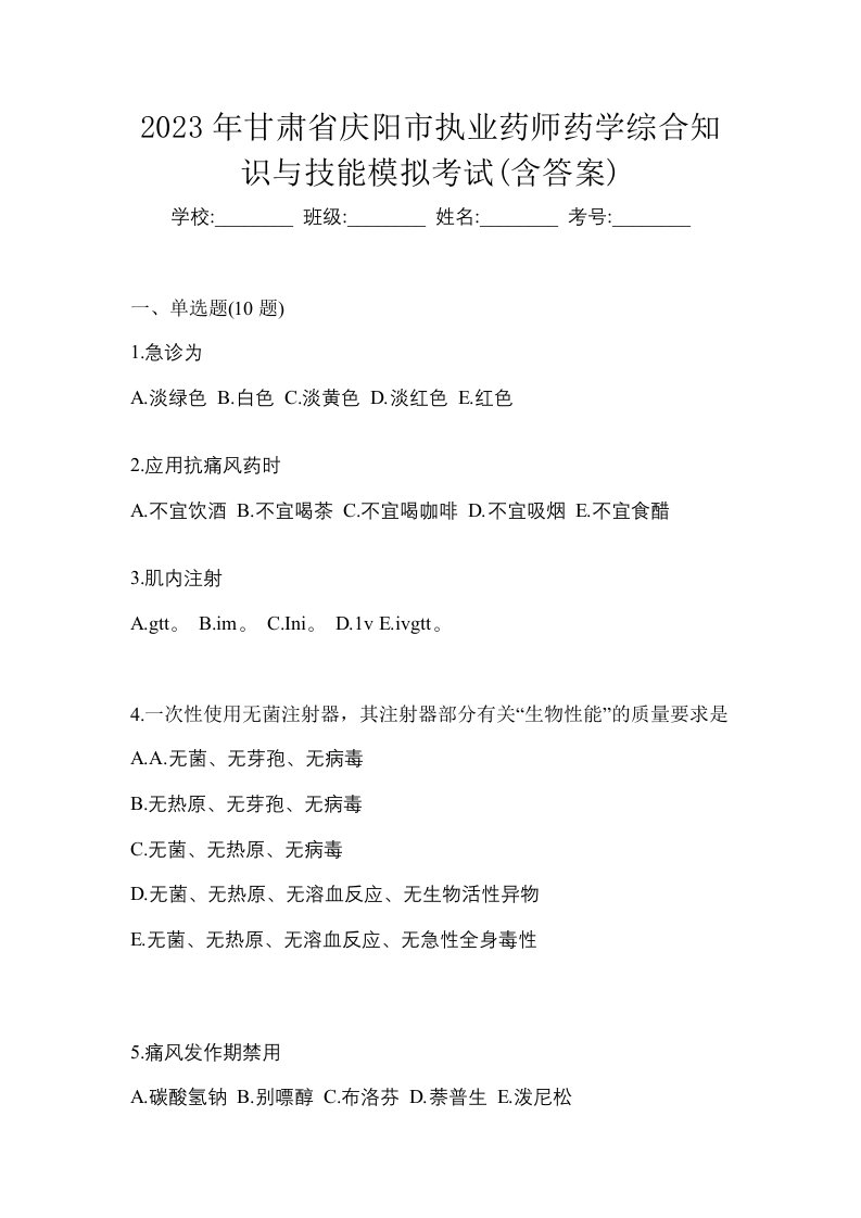 2023年甘肃省庆阳市执业药师药学综合知识与技能模拟考试含答案