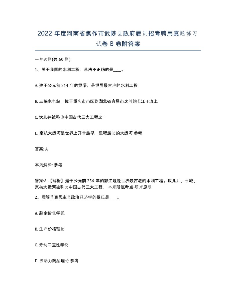 2022年度河南省焦作市武陟县政府雇员招考聘用真题练习试卷B卷附答案