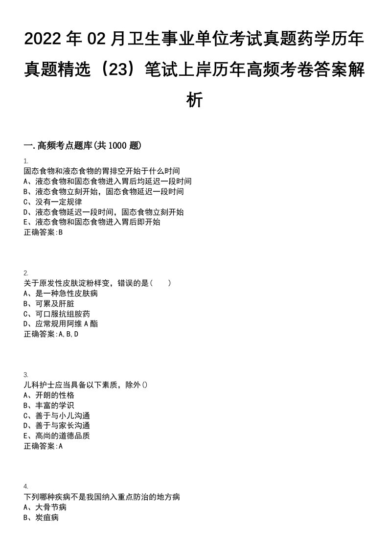 2022年02月卫生事业单位考试真题药学历年真题精选（23）笔试上岸历年高频考卷答案解析