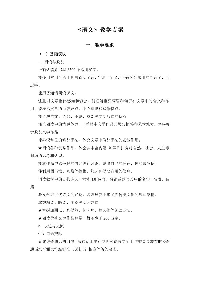 《语文》教学实施方案