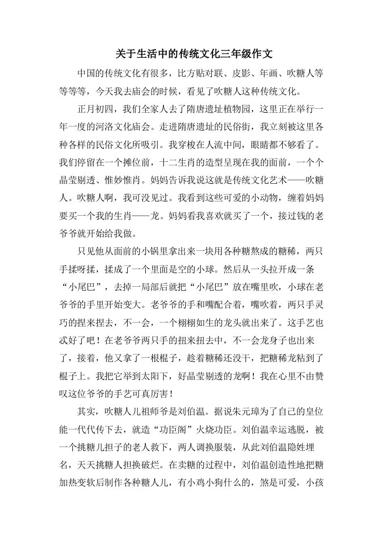 关于生活中的传统文化三年级作文