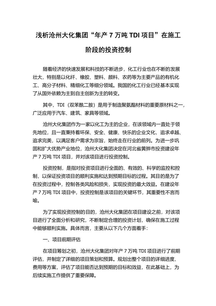 浅析沧州大化集团“年产7万吨TDI项目”在施工阶段的投资控制