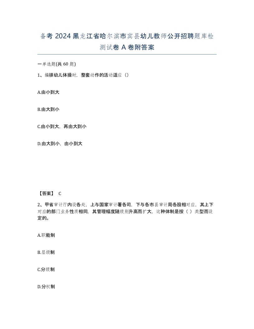 备考2024黑龙江省哈尔滨市宾县幼儿教师公开招聘题库检测试卷A卷附答案