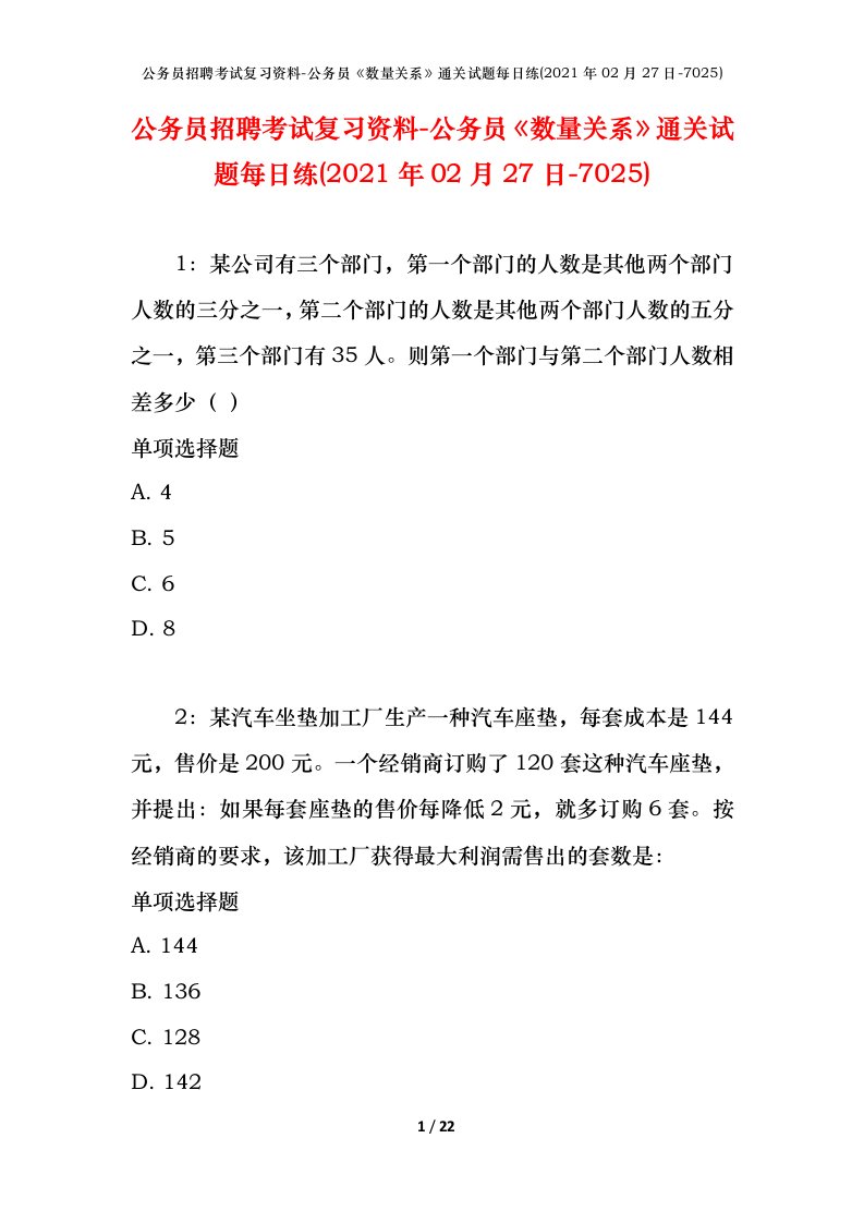 公务员招聘考试复习资料-公务员数量关系通关试题每日练2021年02月27日-7025