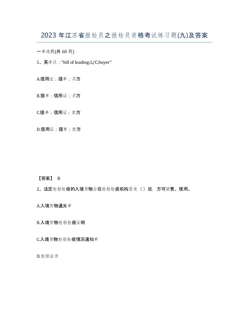 2023年江苏省报检员之报检员资格考试练习题九及答案