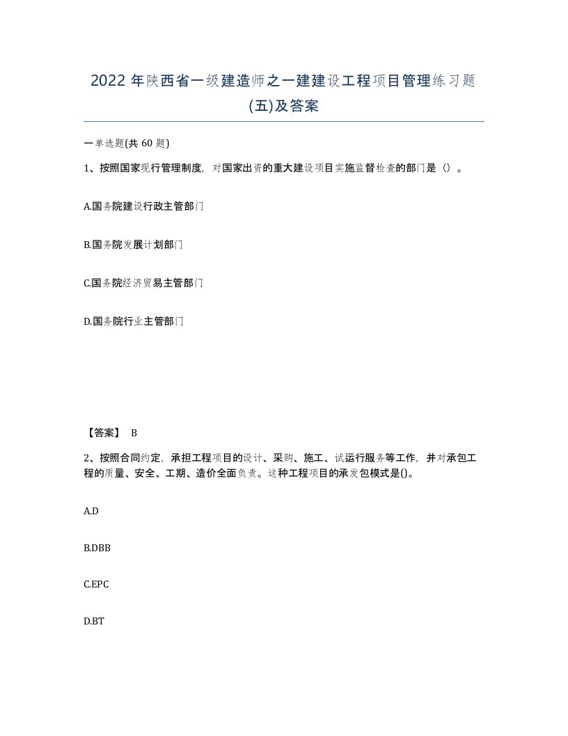 2022年陕西省一级建造师之一建建设工程项目管理练习题五及答案