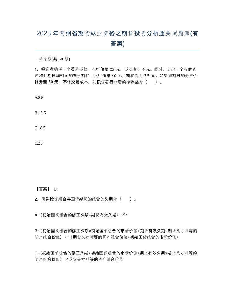 2023年贵州省期货从业资格之期货投资分析通关试题库有答案