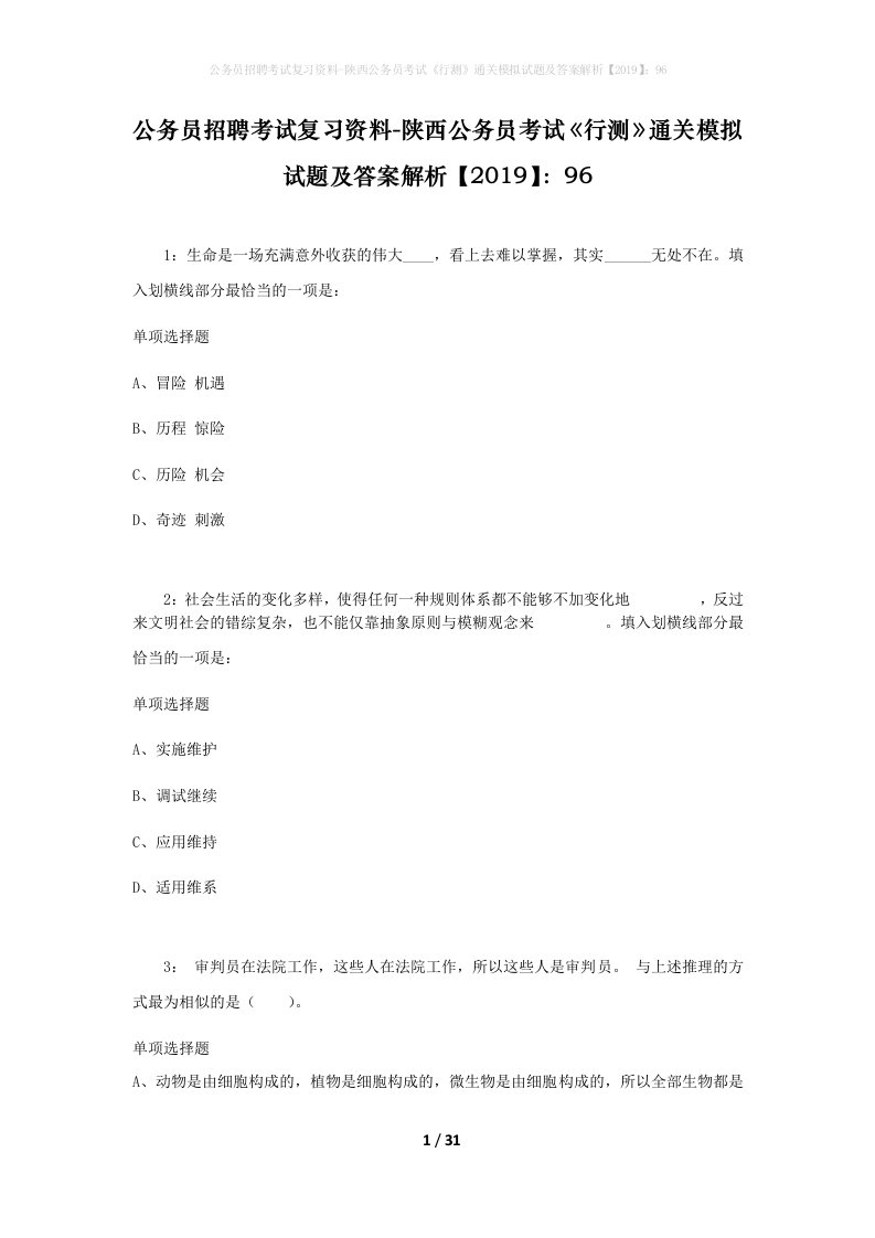 公务员招聘考试复习资料-陕西公务员考试行测通关模拟试题及答案解析201996_6