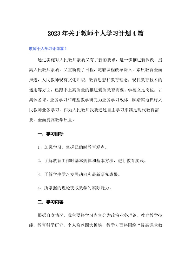 关于教师个人学习计划4篇