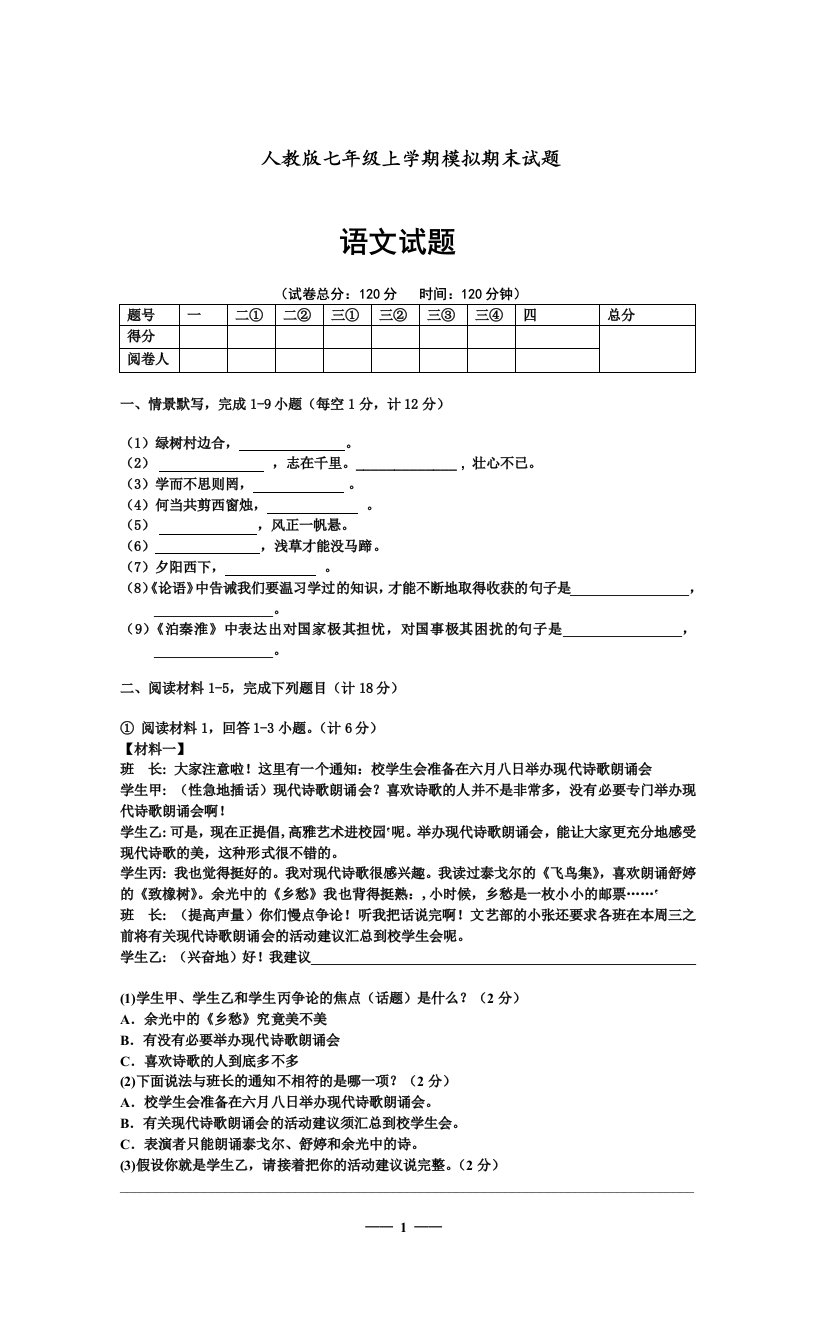 七年级上学期语文期末考试试题卷