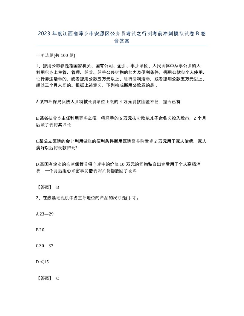 2023年度江西省萍乡市安源区公务员考试之行测考前冲刺模拟试卷B卷含答案