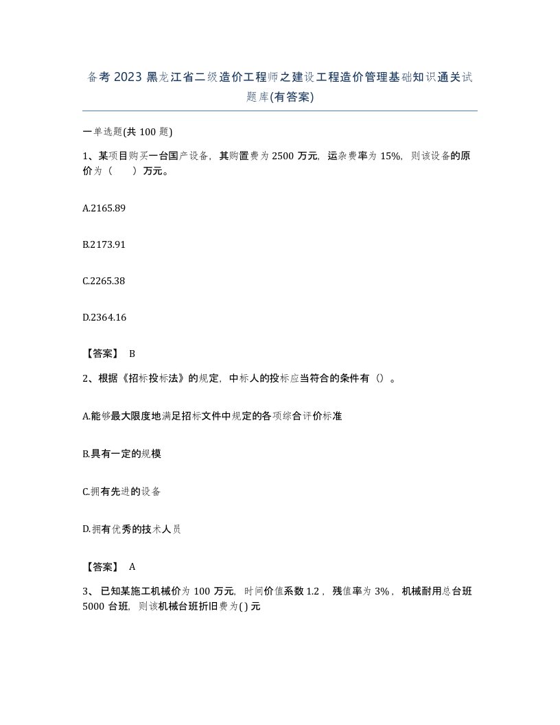 备考2023黑龙江省二级造价工程师之建设工程造价管理基础知识通关试题库有答案