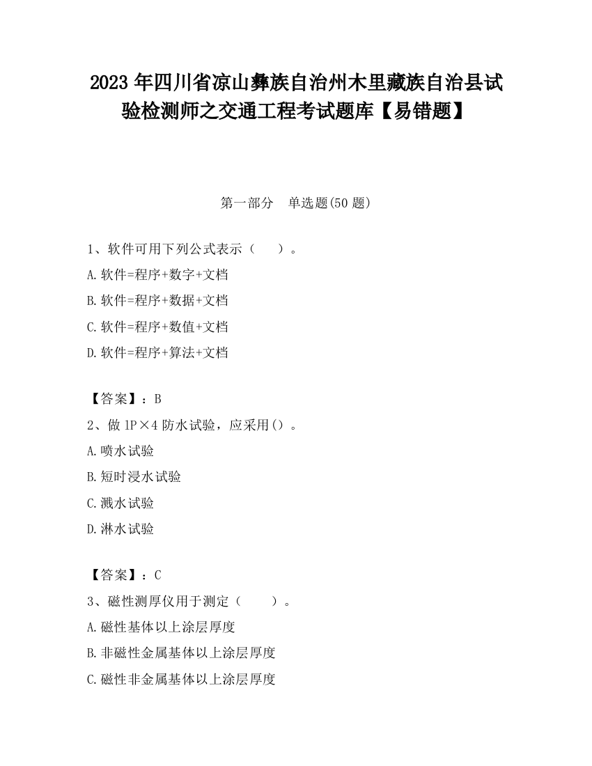 2023年四川省凉山彝族自治州木里藏族自治县试验检测师之交通工程考试题库【易错题】