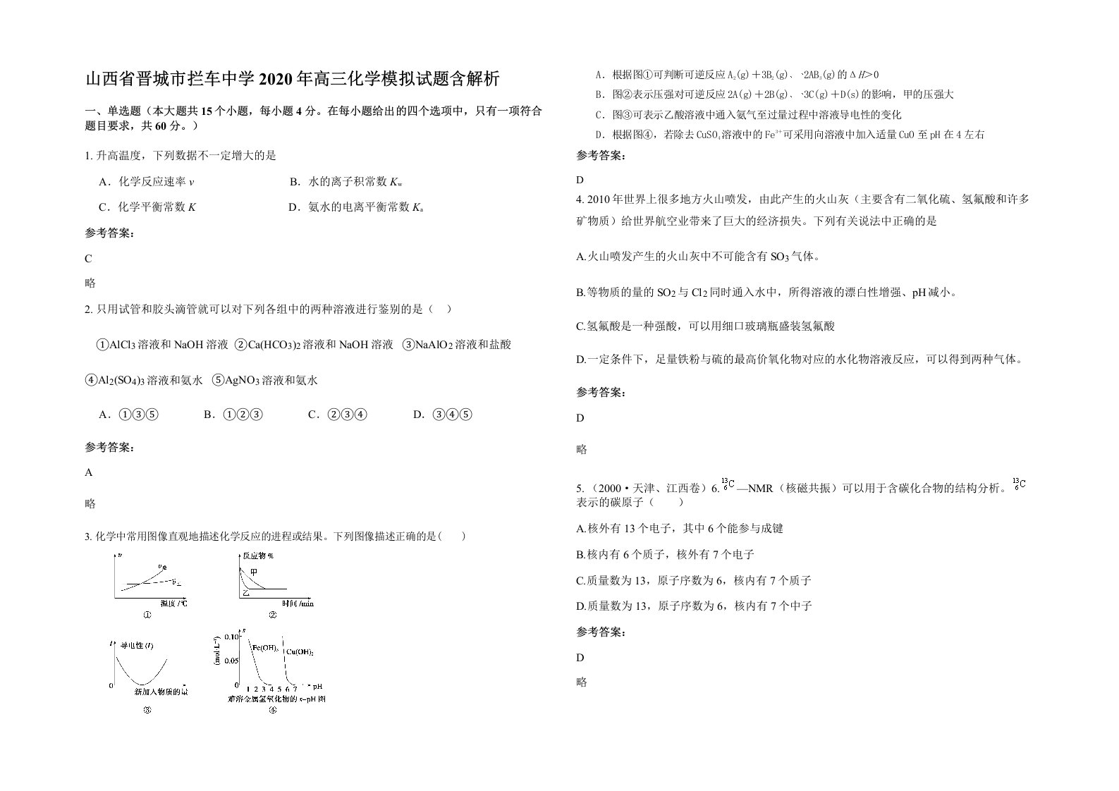 山西省晋城市拦车中学2020年高三化学模拟试题含解析