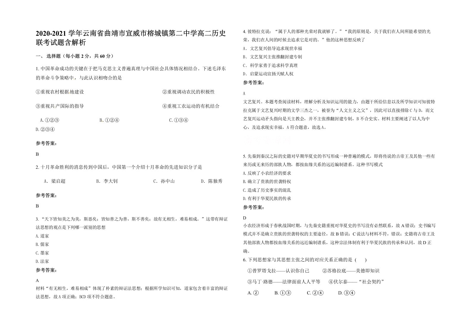 2020-2021学年云南省曲靖市宣威市榕城镇第二中学高二历史联考试题含解析