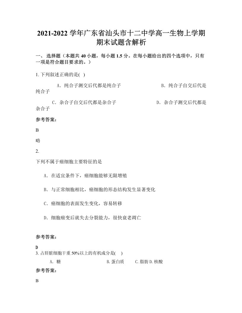 2021-2022学年广东省汕头市十二中学高一生物上学期期末试题含解析