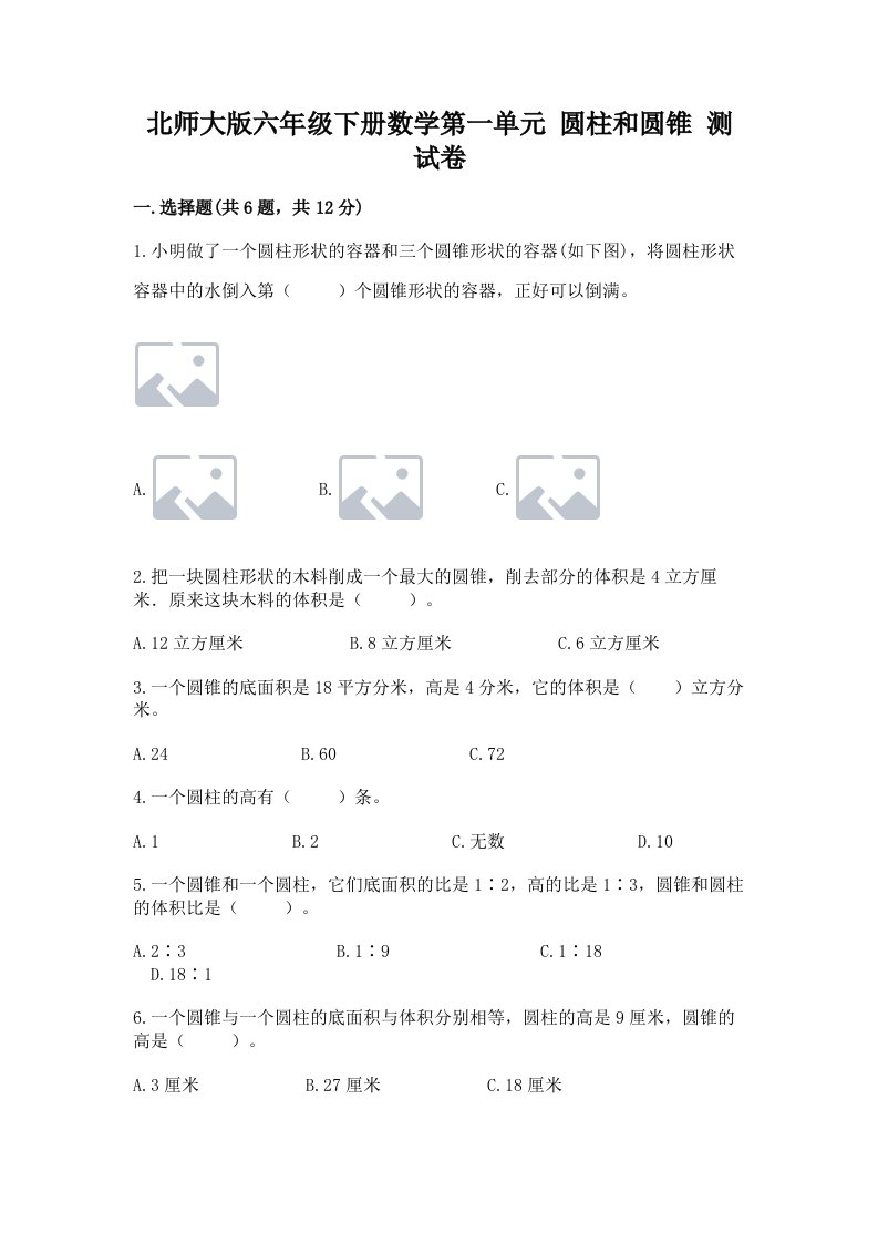 北师大版六年级下册数学第一单元