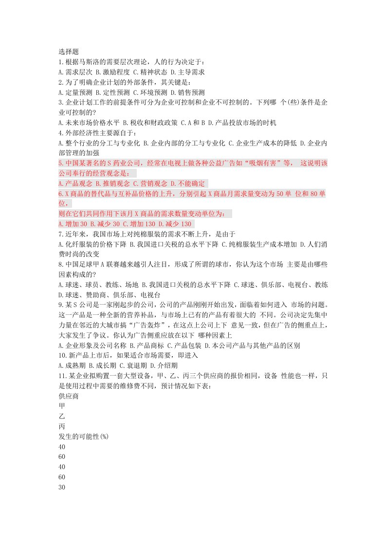 暨南大学管理学专业练习题