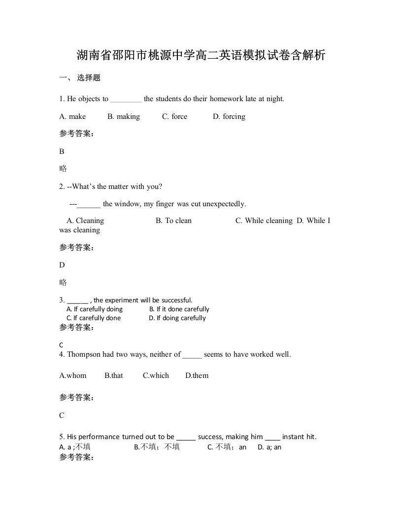 湖南省邵阳市桃源中学高二英语模拟试卷含解析