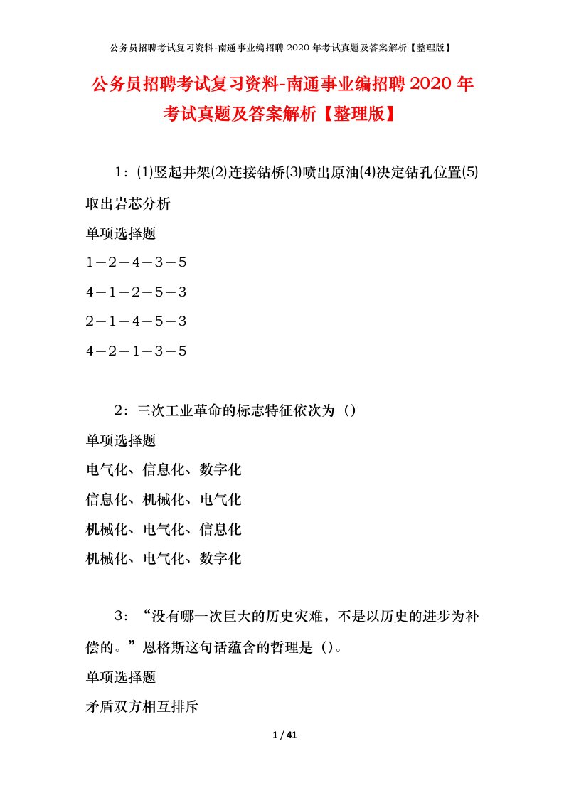 公务员招聘考试复习资料-南通事业编招聘2020年考试真题及答案解析整理版