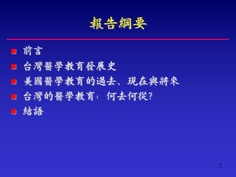 医学教育的过去现在与未来课件