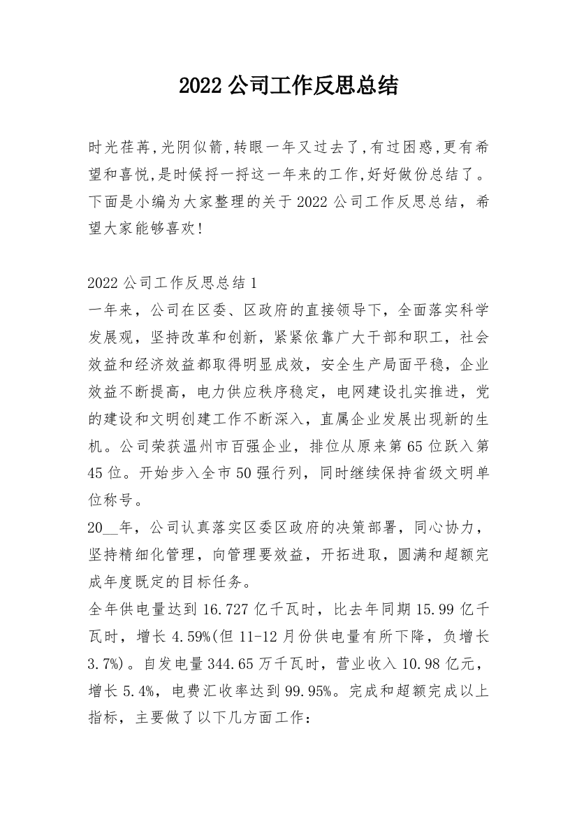 2022公司工作反思总结