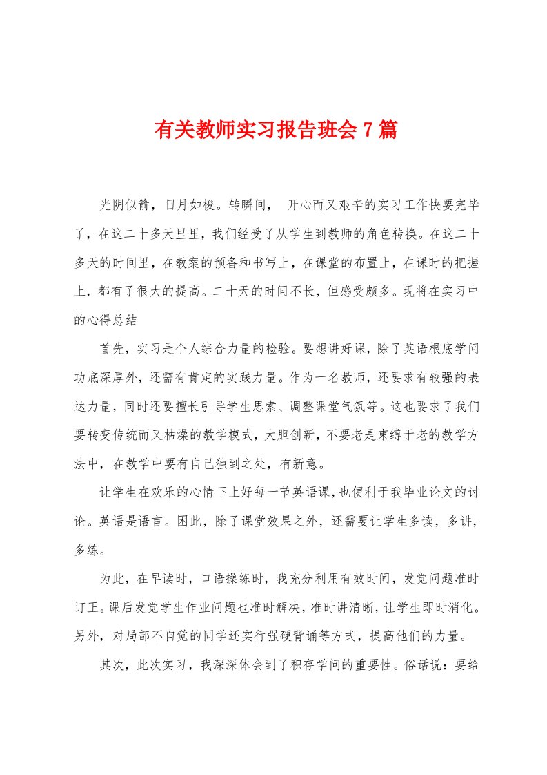 有关教师实习报告班会7篇