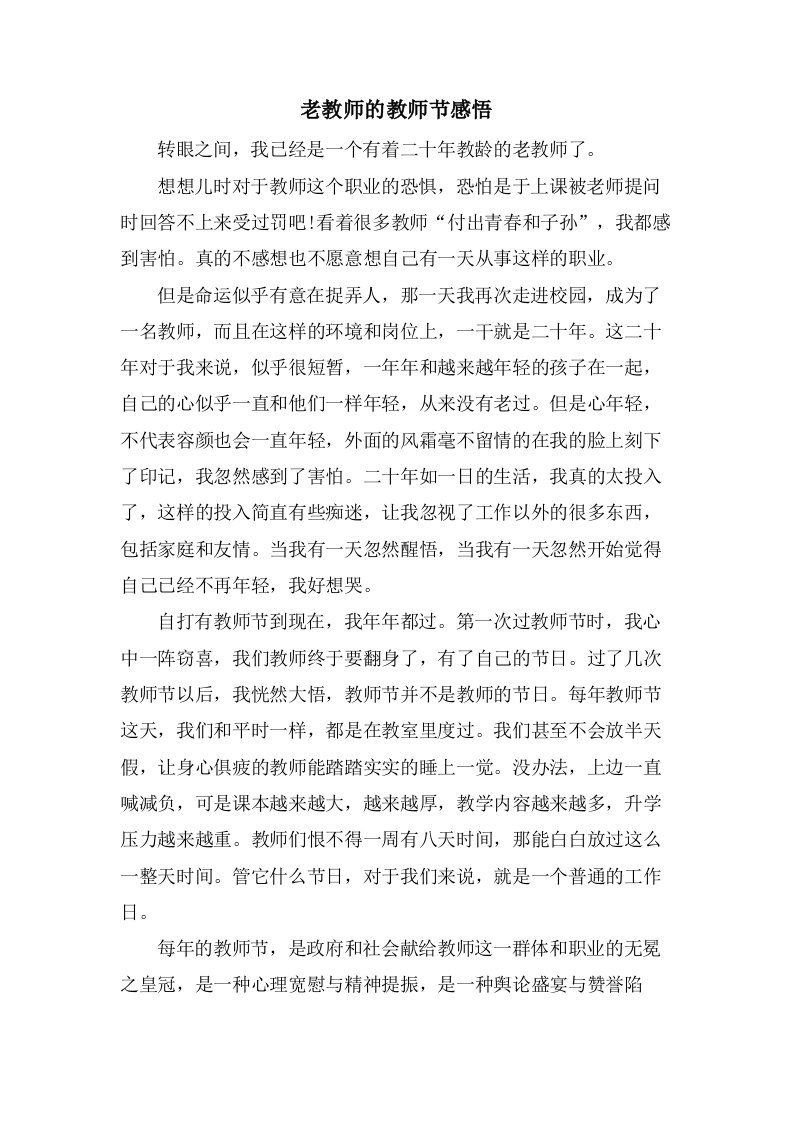 老教师的教师节感悟