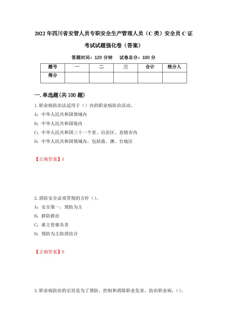 2022年四川省安管人员专职安全生产管理人员C类安全员C证考试试题强化卷答案46