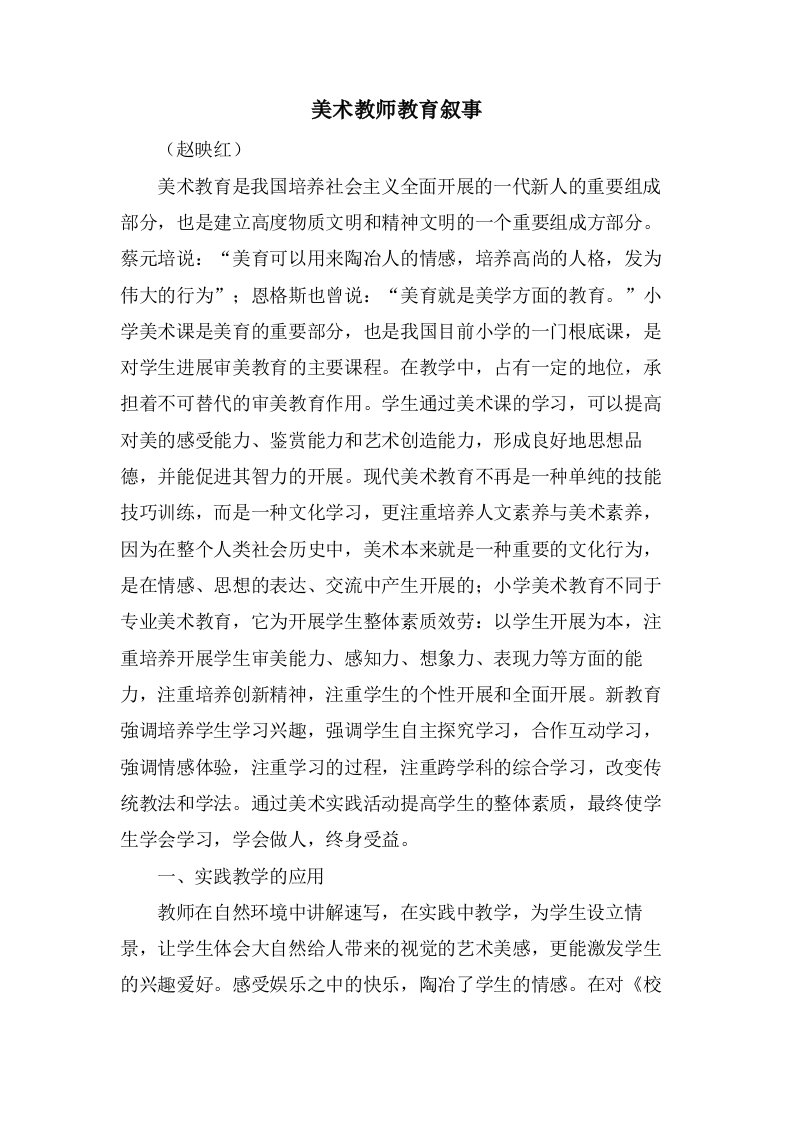 美术教师教育叙事