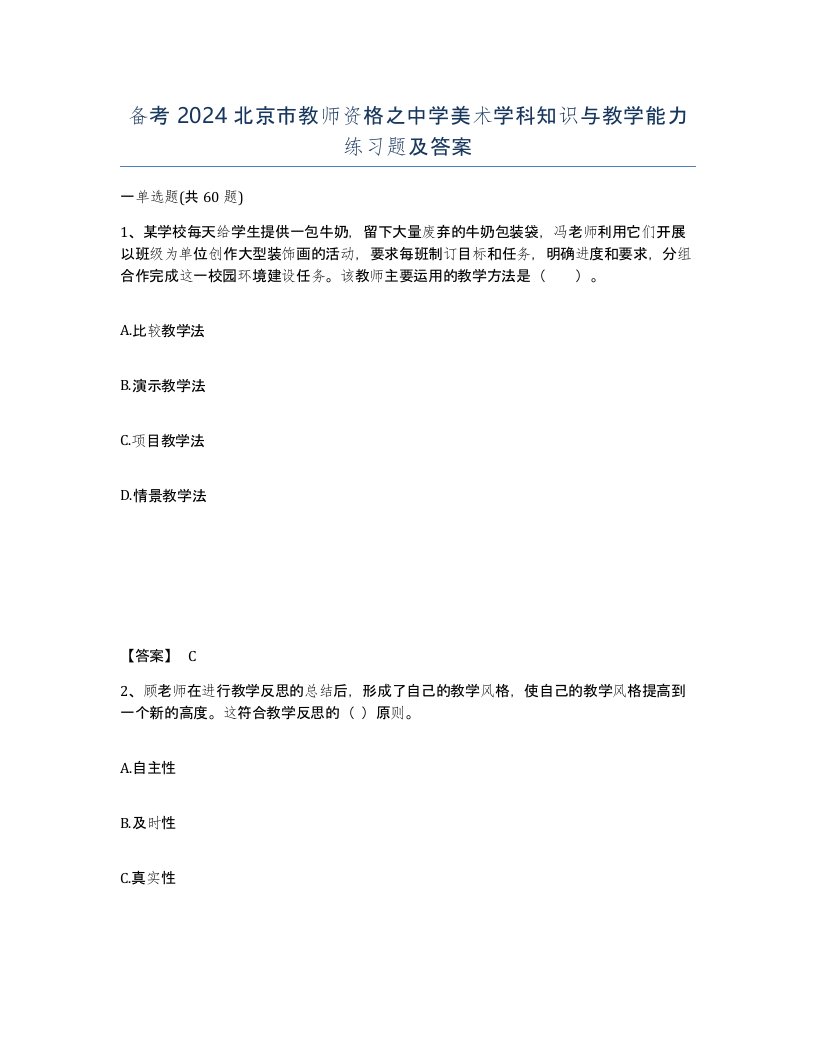 备考2024北京市教师资格之中学美术学科知识与教学能力练习题及答案