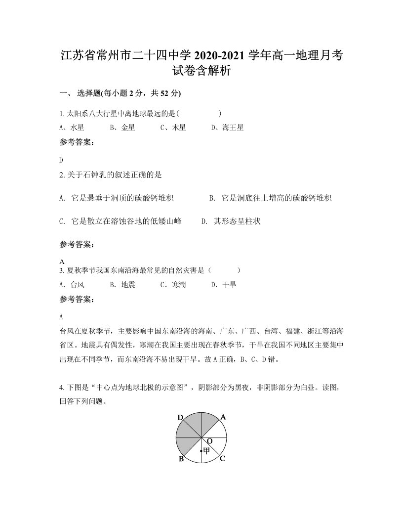 江苏省常州市二十四中学2020-2021学年高一地理月考试卷含解析