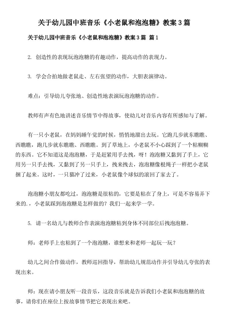 关于幼儿园中班音乐《小老鼠和泡泡糖》教案3篇