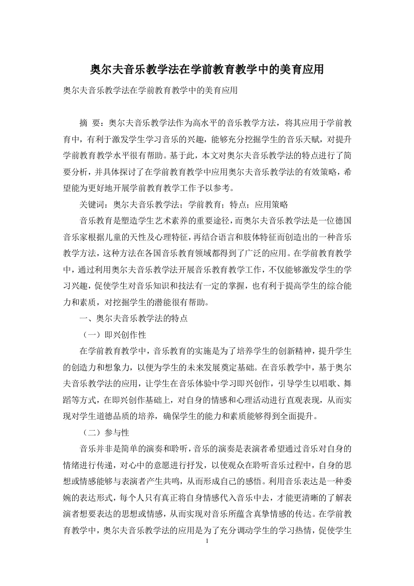 奥尔夫音乐教学法在学前教育教学中的美育应用