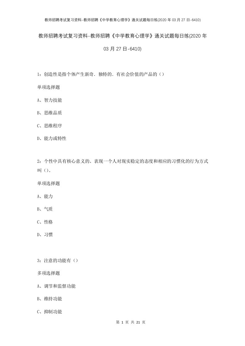 教师招聘考试复习资料-教师招聘中学教育心理学通关试题每日练2020年03月27日-6410