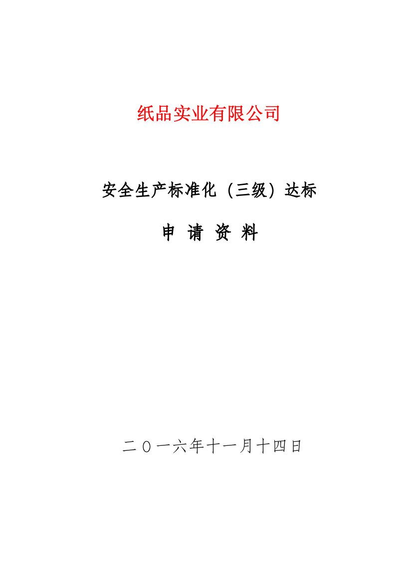 纸品实业有限公司安全生产标准化(三级)达标申请材料资料