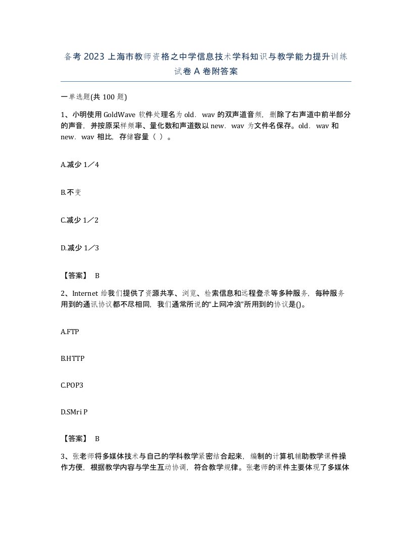 备考2023上海市教师资格之中学信息技术学科知识与教学能力提升训练试卷A卷附答案