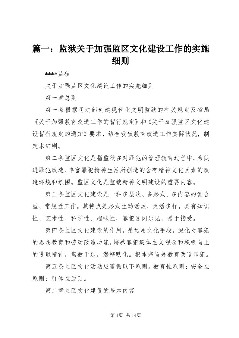 5篇一：监狱关于加强监区文化建设工作的实施细则