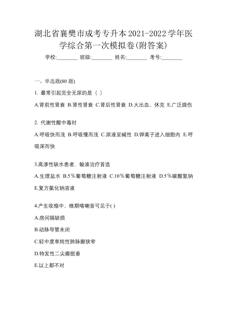 湖北省襄樊市成考专升本2021-2022学年医学综合第一次模拟卷附答案